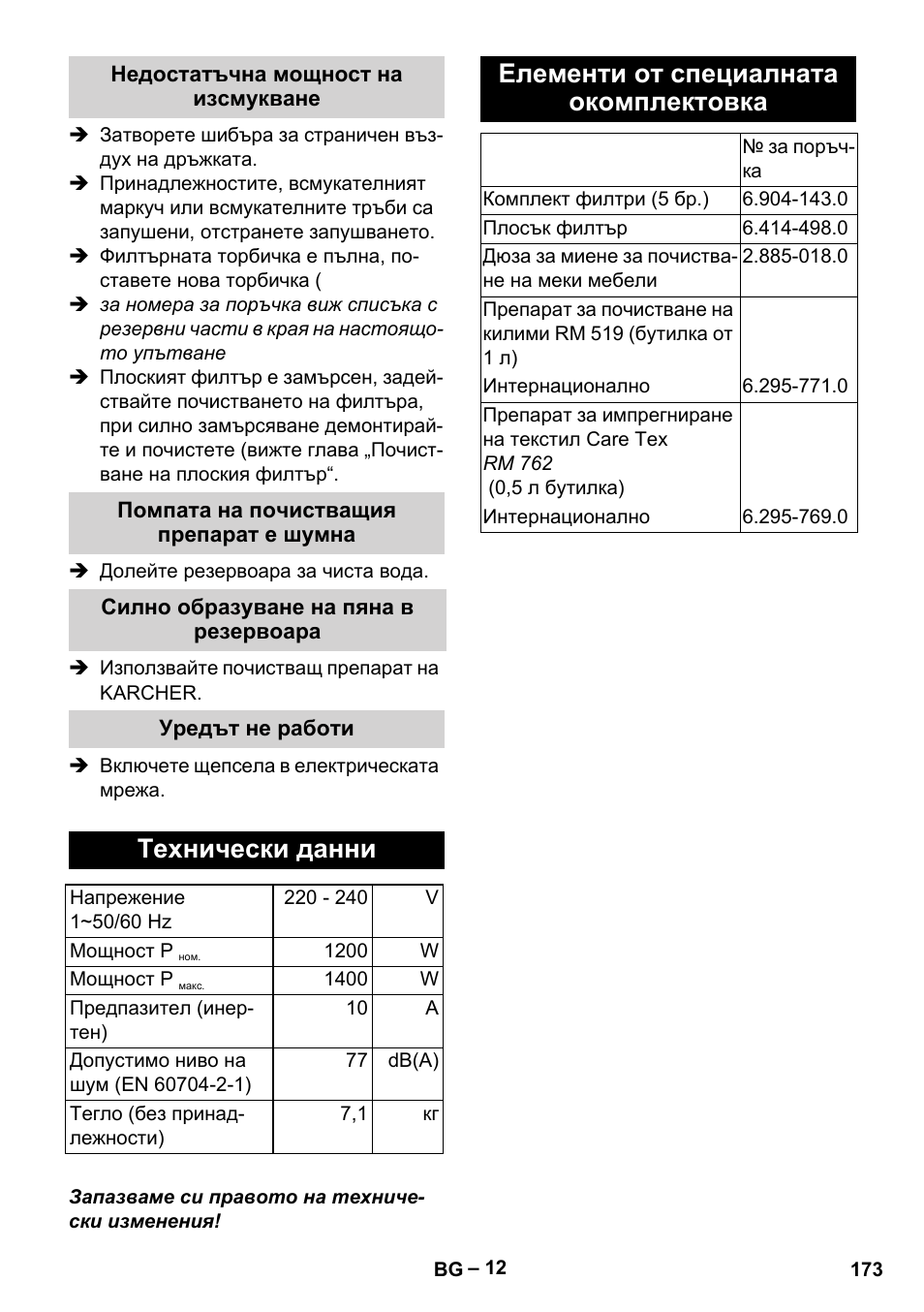 Недостатъчна мощност на изсмукване, Помпата на почистващия препарат е шумна, Силно образуване на пяна в резервоара | Уредът не работи, Технически данни, Елементи от специалната окомплектовка | Karcher Aspiratori SE 5-100 EU User Manual | Page 173 / 214