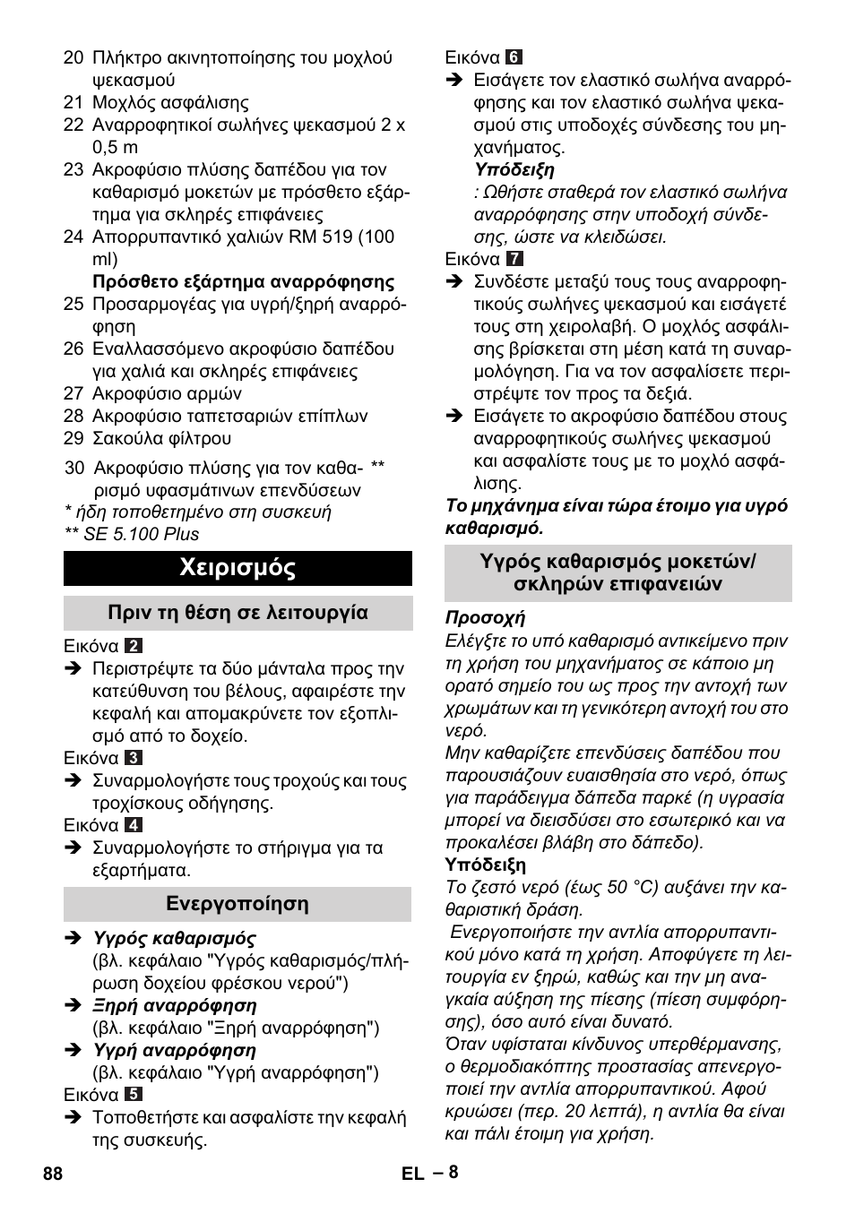 Χειρισμός, Πριν τη θέση σε λειτουργία, Ενεργοποίηση | Υγρός καθαρισμός μοκετών/ σκληρών επιφανειών | Karcher Aspiratori SE 5-100 EU User Manual | Page 88 / 214