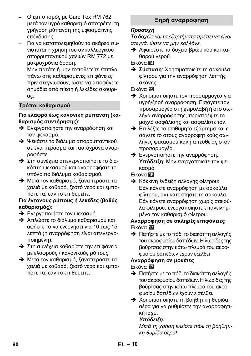 Τρόποι καθαρισμού, Ξηρή αναρρόφηση | Karcher Aspiratori SE 5-100 EU User Manual | Page 90 / 214