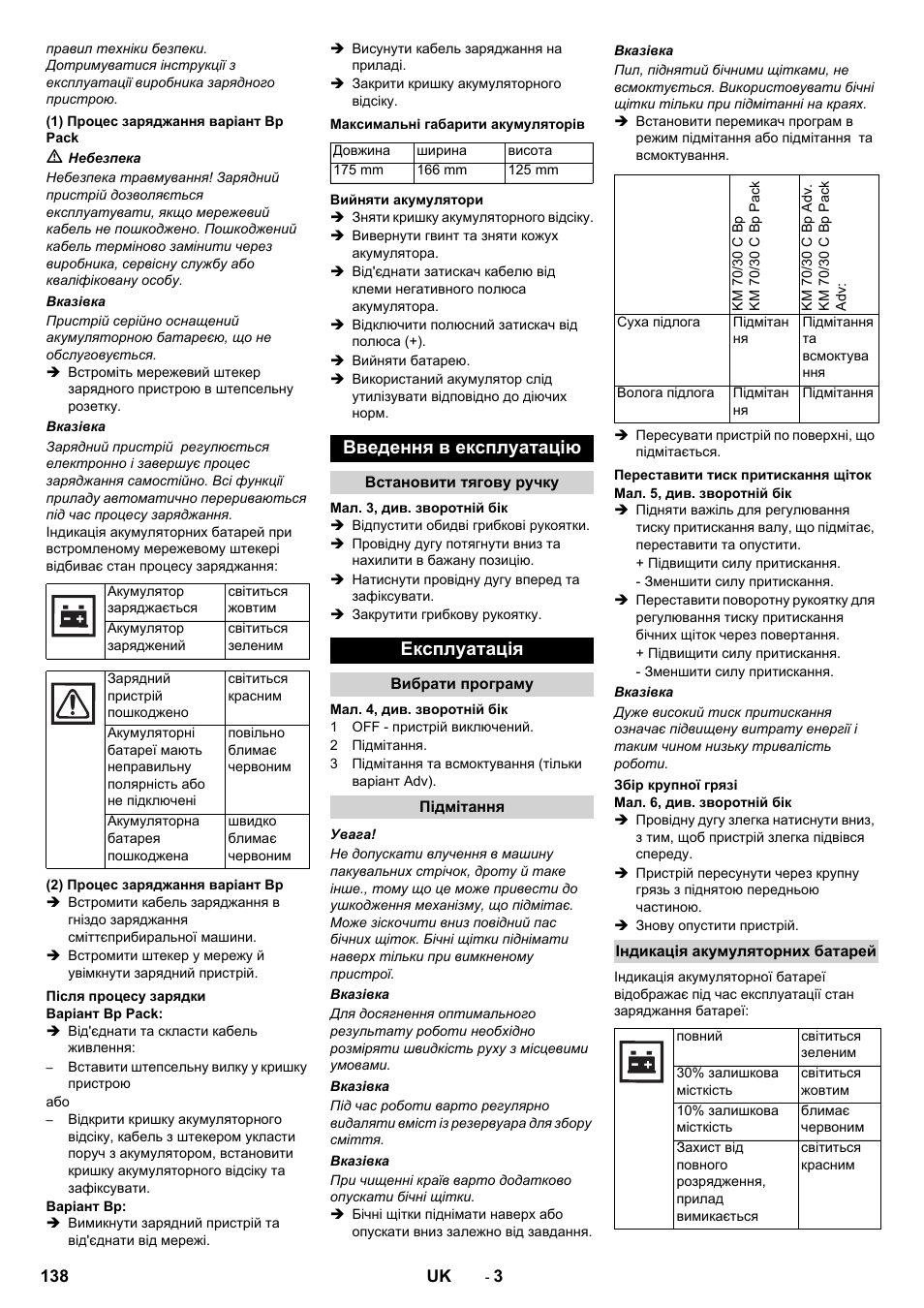 Введення в експлуатацію, Експлуатація | Karcher KM 70-30 C Bp Pack Adv User Manual | Page 138 / 144