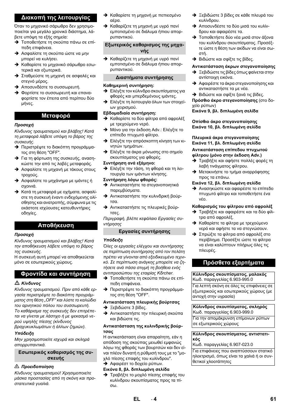 Πρόσθετα εξαρτήματα | Karcher KM 70-30 C Bp Pack Adv User Manual | Page 61 / 144