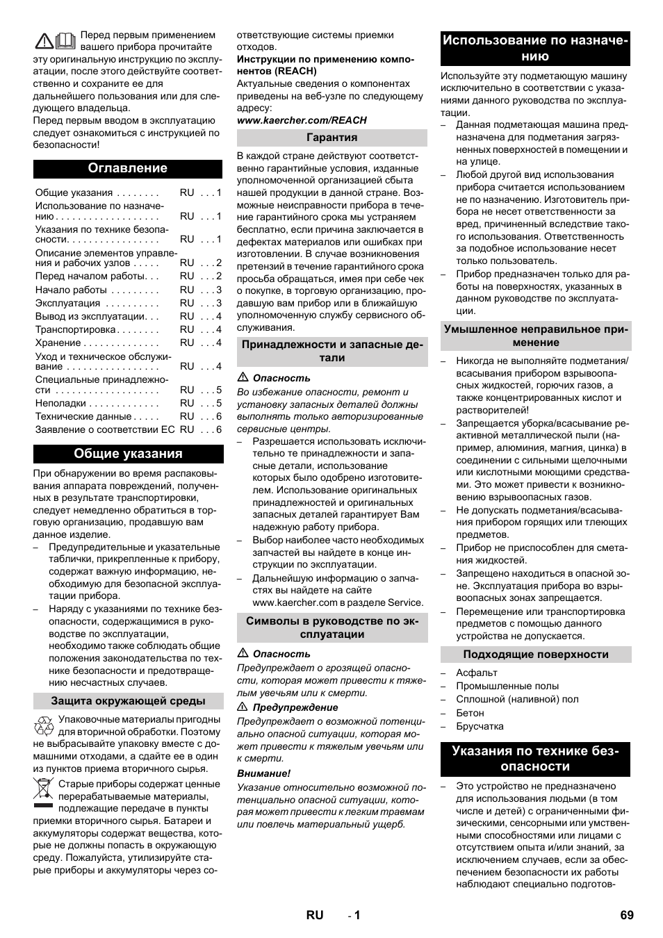 Русский, Оглавление, Общие указания | Использование по назначе- нию, Указания по технике без- опасности | Karcher KM 70-30 C Bp Pack Adv User Manual | Page 69 / 144