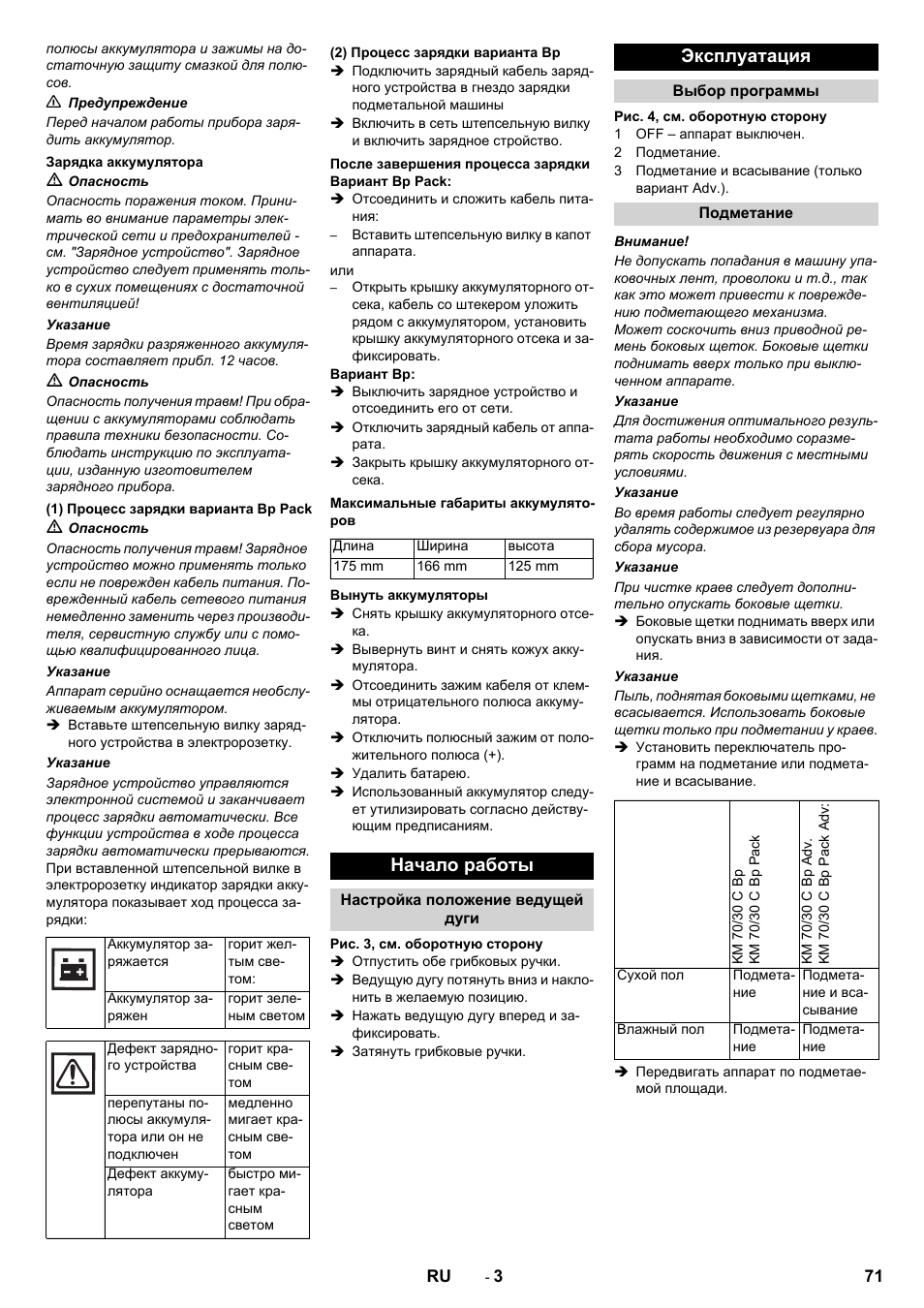 Начало работы, Эксплуатация | Karcher KM 70-30 C Bp Pack Adv User Manual | Page 71 / 144