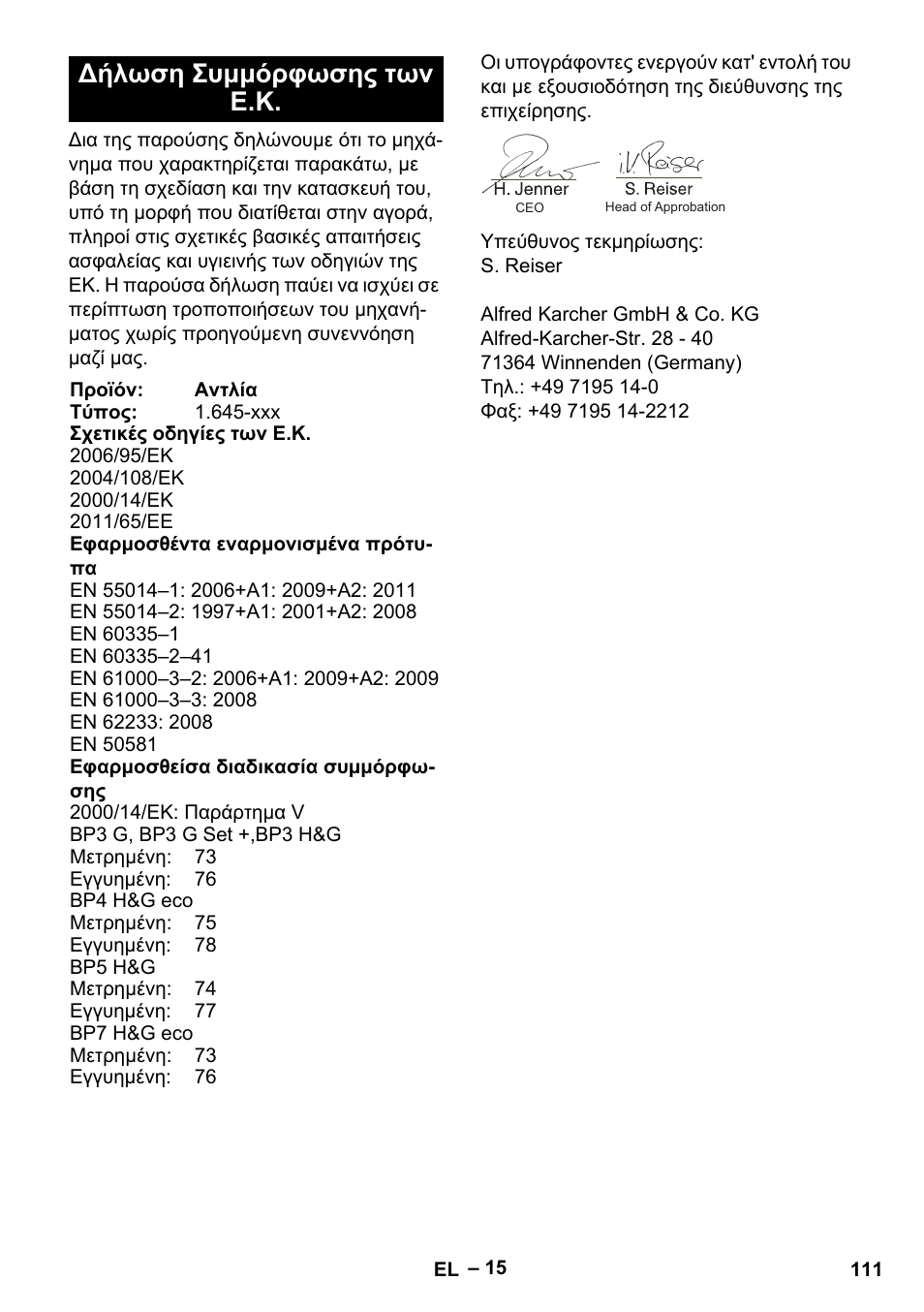 Δήλωση συμμόρφωσης των ε.κ | Karcher BP 4 Home & Garden eco!ogic User Manual | Page 111 / 128