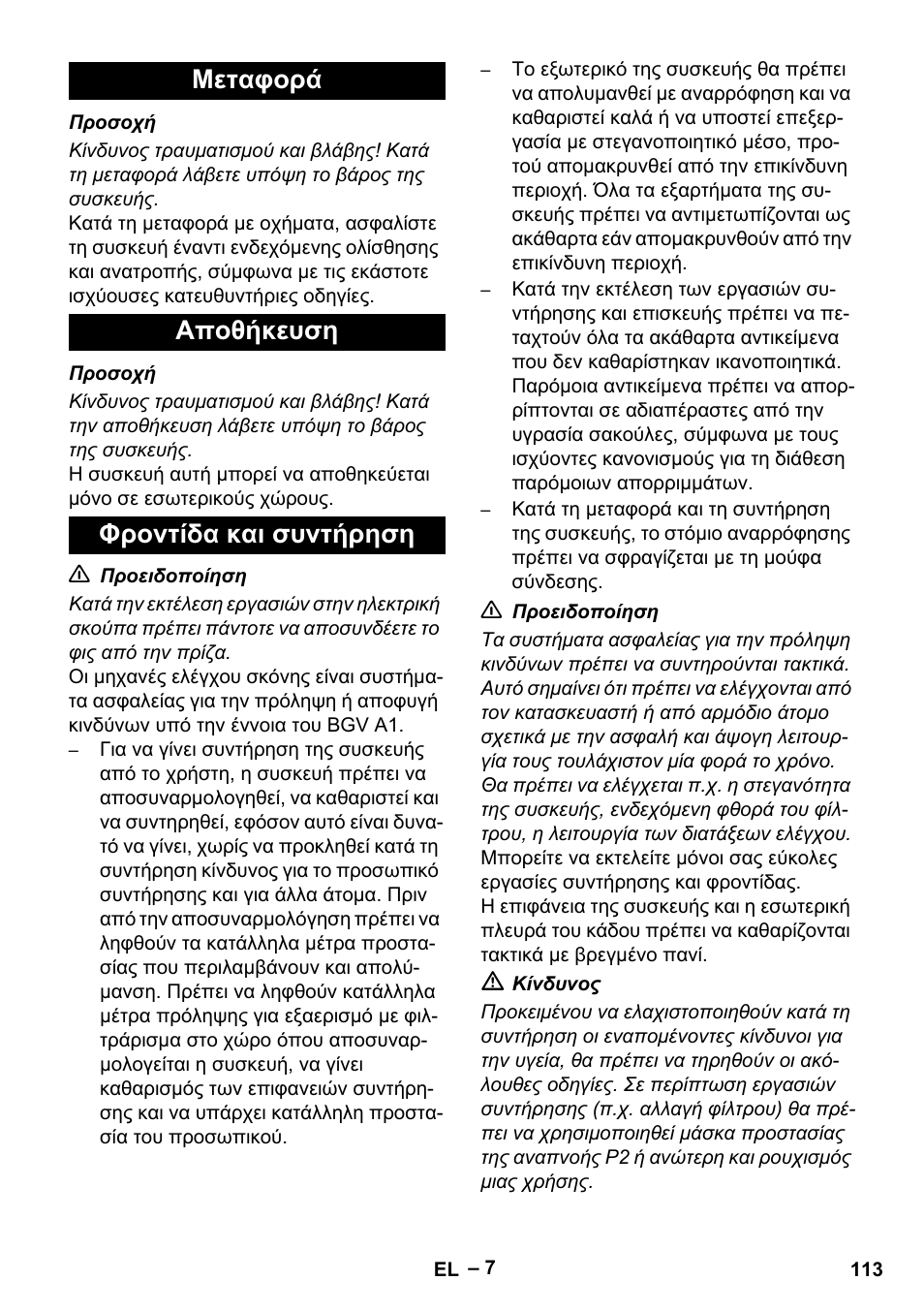 Μεταφορά, Αποθήκευση, Φροντίδα και συντήρηση | Μεταφορά αποθήκευση φροντίδα και συντήρηση | Karcher IV 60-30 M B1 User Manual | Page 113 / 260