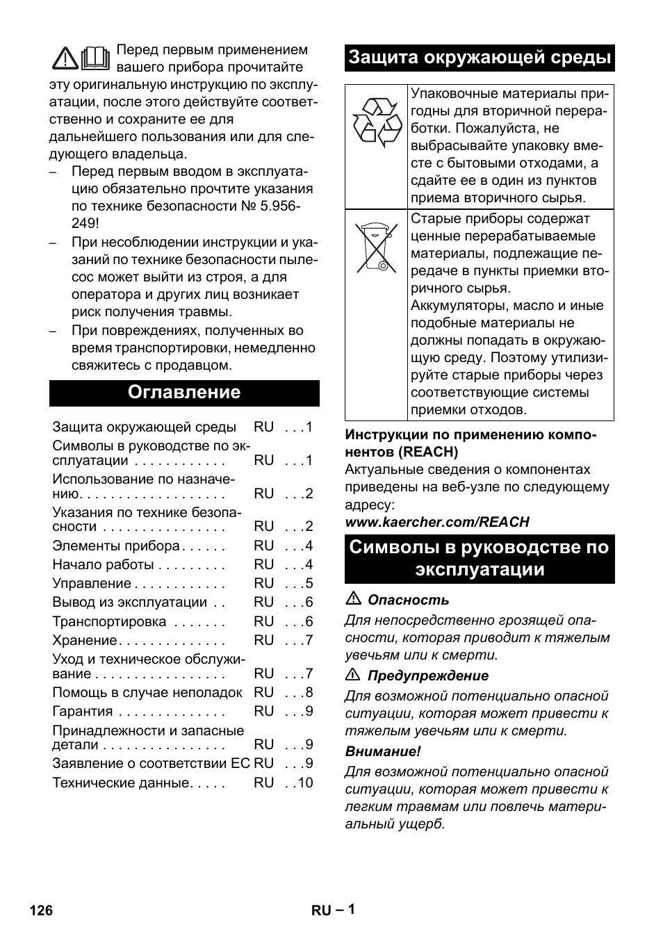 Русский, Оглавление, Защита окружающей среды | Символы в руководстве по эксплуатации | Karcher IV 60-30 M B1 User Manual | Page 126 / 260