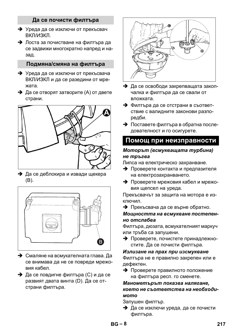 Да се почисти филтъра, Подмяна/смяна на филтъра, Помощ при неизправности | Karcher IV 60-30 M B1 User Manual | Page 217 / 260