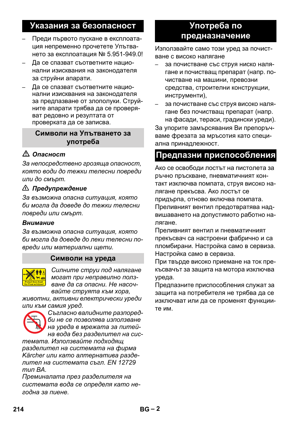 Указания за безопасност | Karcher HD 10-23-4 SX Plus User Manual | Page 214 / 264