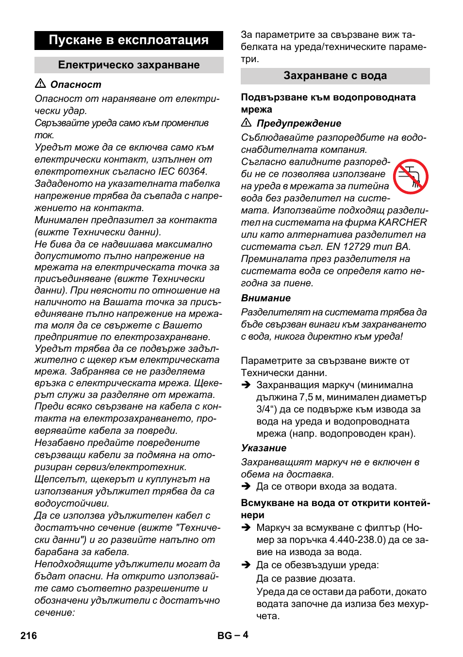 Пускане в експлоатация | Karcher HD 10-23-4 SX Plus User Manual | Page 216 / 264