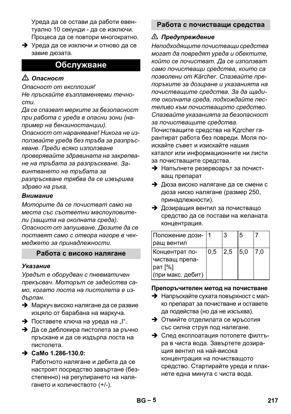 Обслужване | Karcher HD 10-23-4 SX Plus User Manual | Page 217 / 264