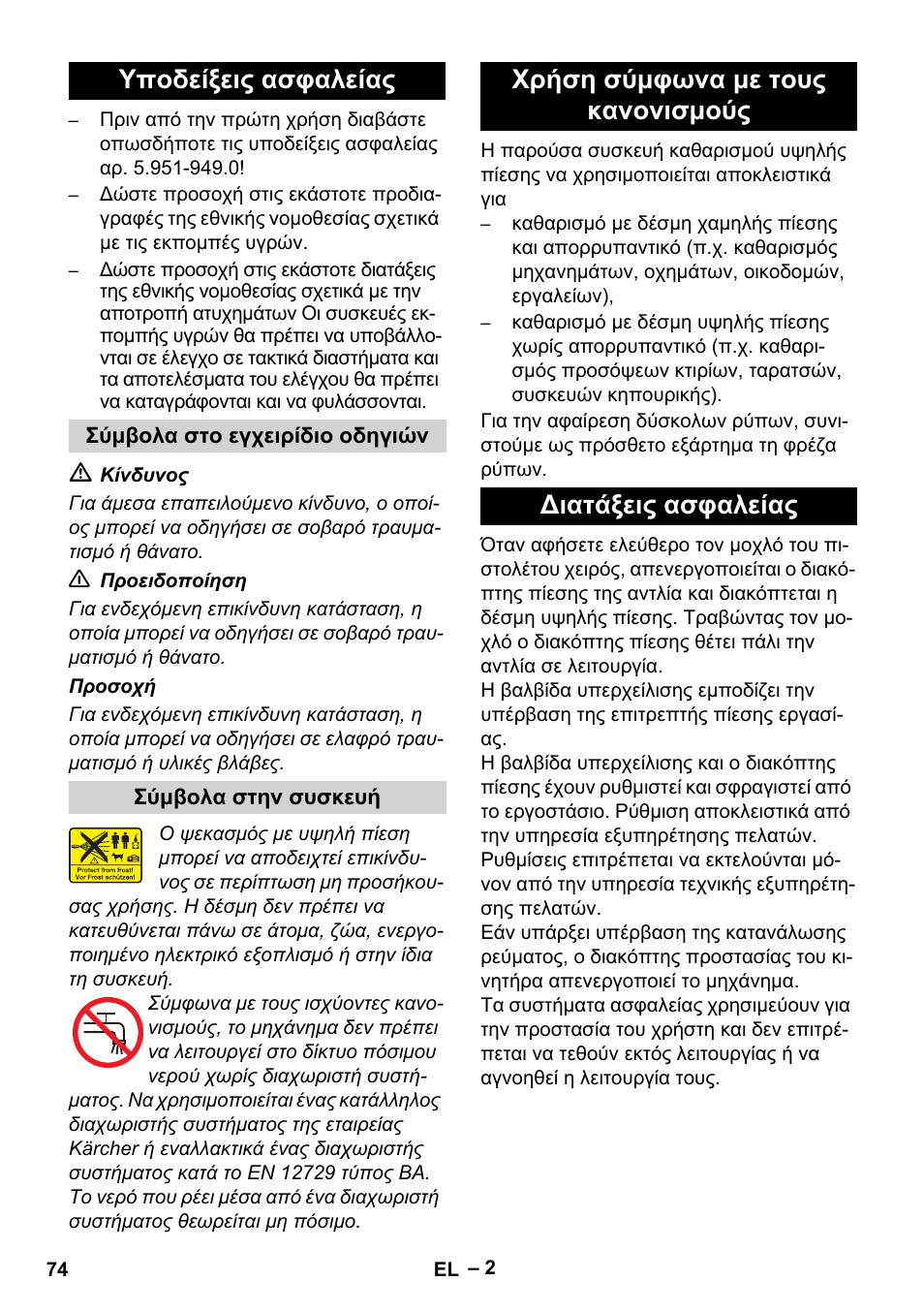 Υποδείξεις ασφαλείας | Karcher HD 10-23-4 SX Plus User Manual | Page 74 / 264