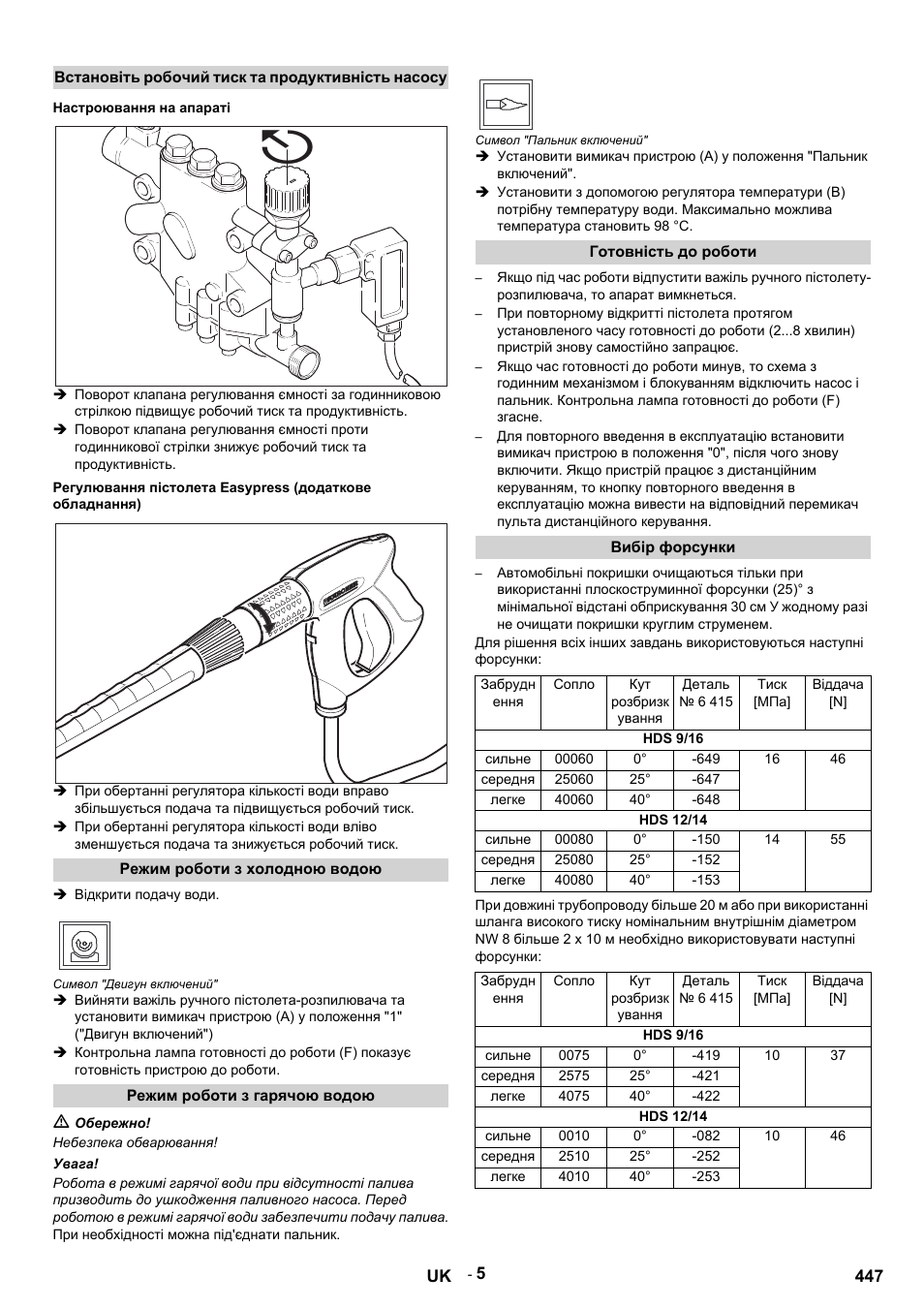 Встановіть робочий тиск та продуктивність насосу, Настроювання на апараті, Режим роботи з холодною водою | Відкрити подачу води, Символ 