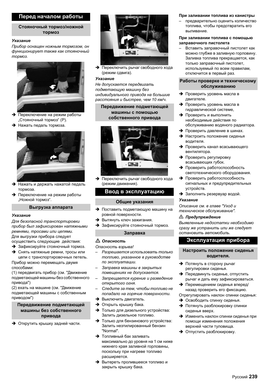 Перед началом работы, Ввод в эксплуатацию, Эксплуатация прибора | Karcher ICC 1 D Adv User Manual | Page 239 / 347