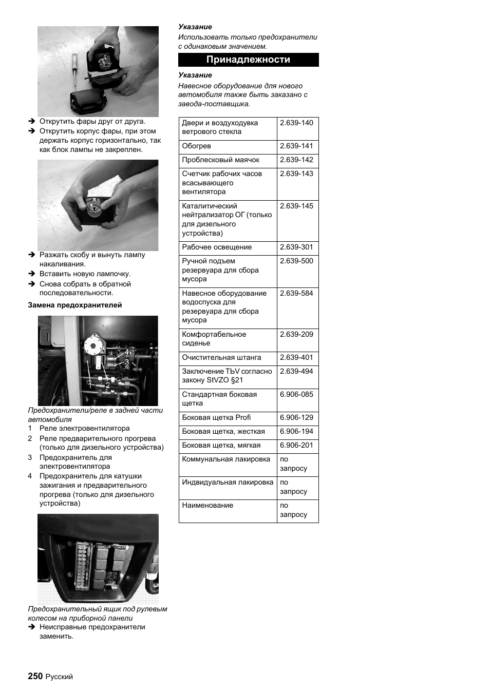 Принадлежности | Karcher ICC 1 D Adv User Manual | Page 250 / 347