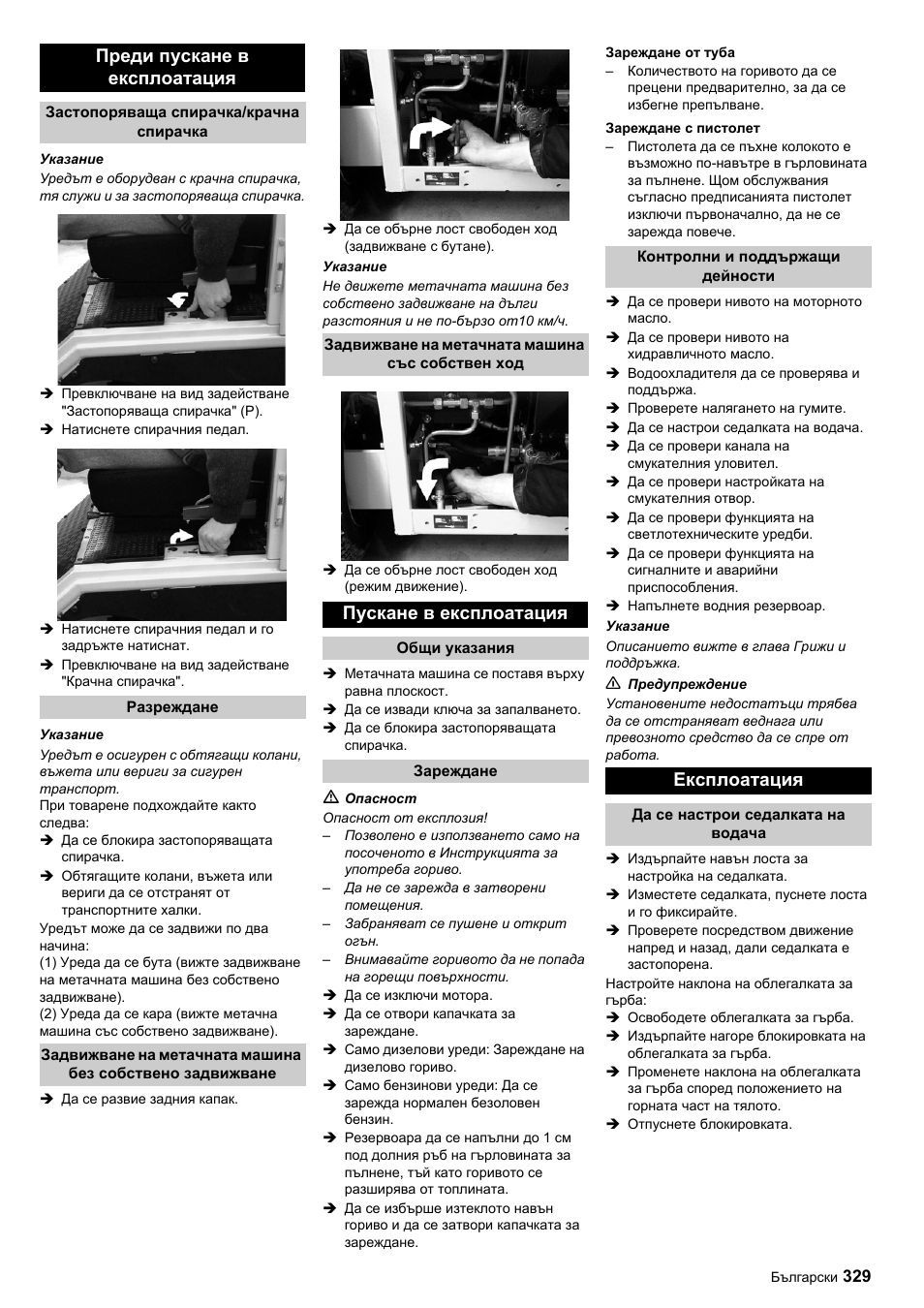Преди пускане в експлоатация, Пускане в експлоатация, Експлоатация | Karcher ICC 1 D Adv User Manual | Page 329 / 347