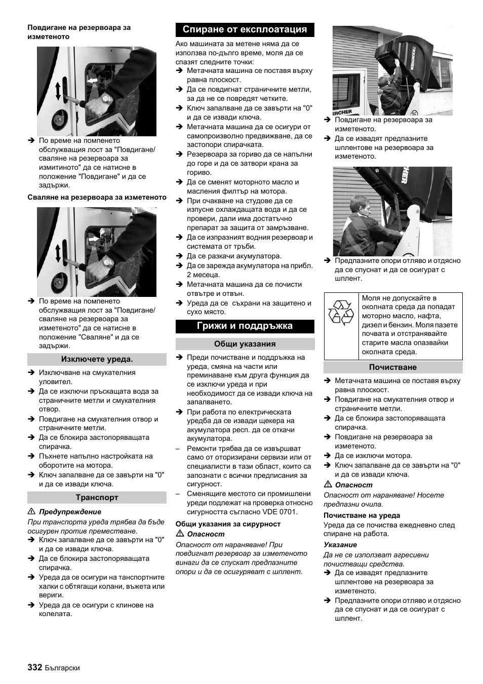 Спиране от експлоатация грижи и поддръжка | Karcher ICC 1 D Adv User Manual | Page 332 / 347