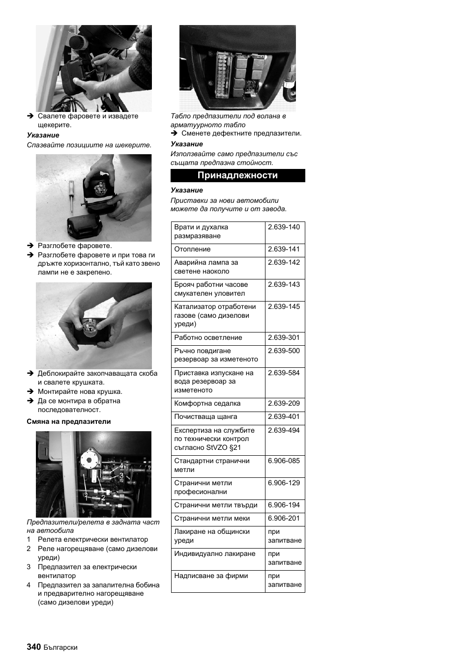 Принадлежности | Karcher ICC 1 D Adv User Manual | Page 340 / 347