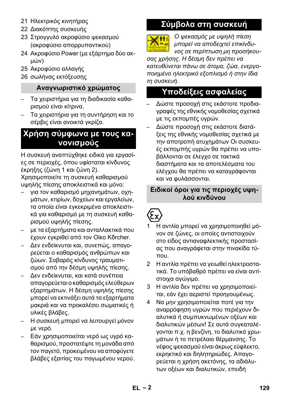 Αναγνωριστικό χρώματος, Χρήση σύμφωνα με τους κανονισμούς, Σύμβολα στη συσκευή | Υποδείξεις ασφαλείας, Ειδικοί όροι για τις περιοχές υψηλού κινδύνου | Karcher HD 10-16-4 Cage Ex User Manual | Page 129 / 316