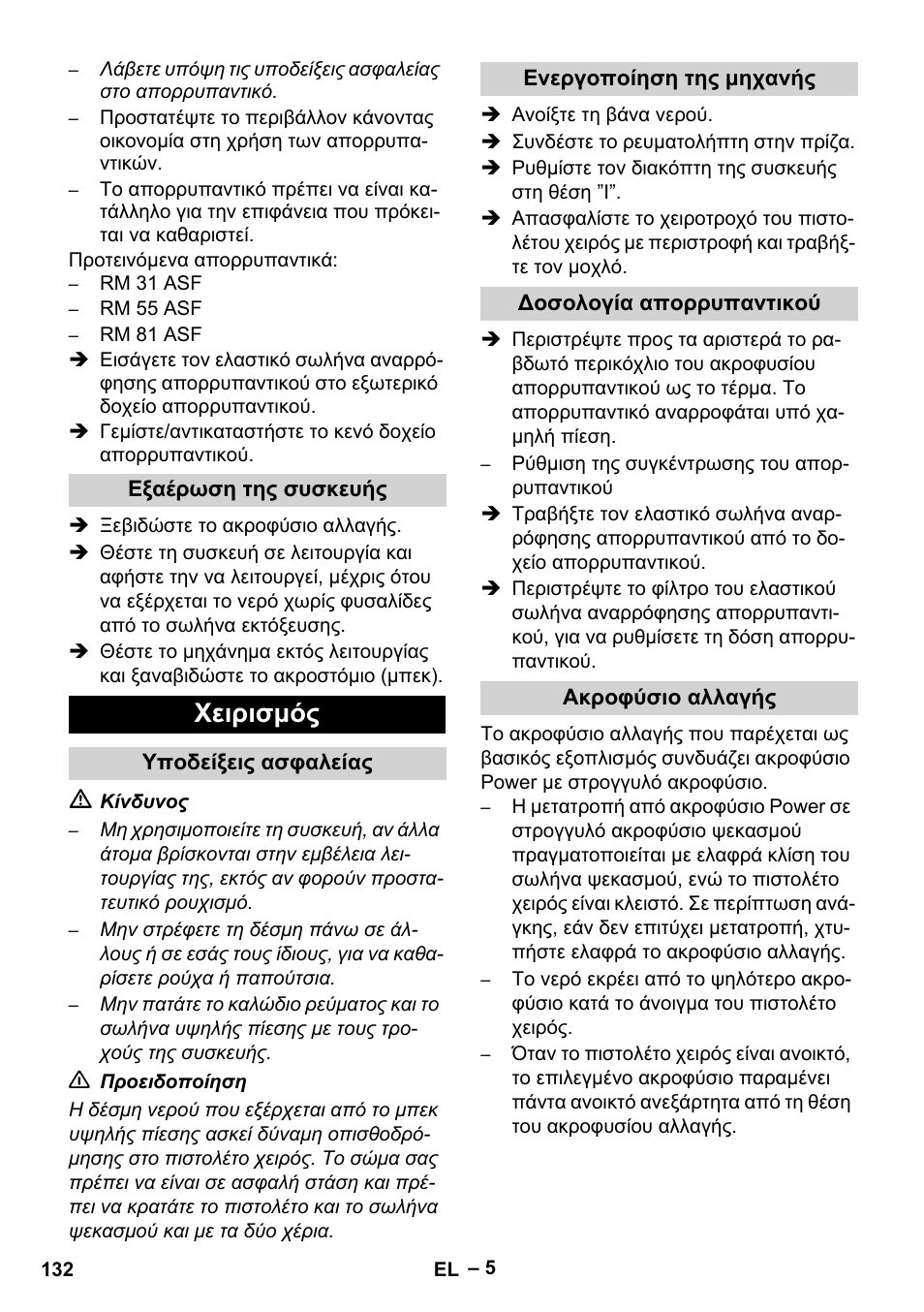 Εξαέρωση της συσκευής, Χειρισμός, Υποδείξεις ασφαλείας | Ενεργοποίηση της μηχανής, Δοσολογία απορρυπαντικού, Ακροφύσιο αλλαγής | Karcher HD 10-16-4 Cage Ex User Manual | Page 132 / 316