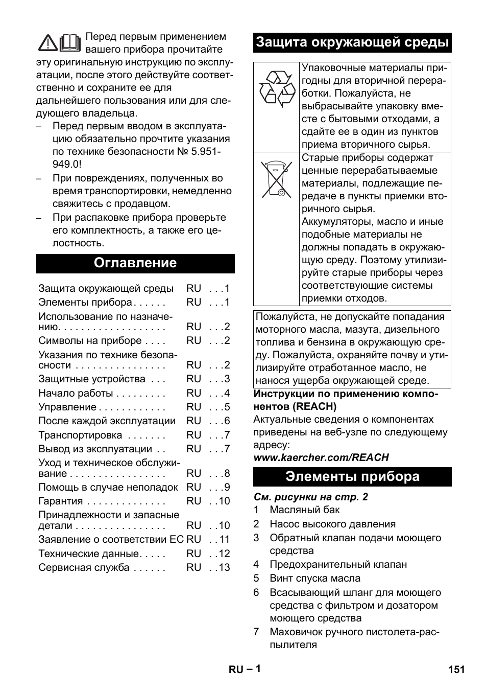 Русский, Оглавление, Защита окружающей среды | Элементы прибора | Karcher HD 10-16-4 Cage Ex User Manual | Page 151 / 316