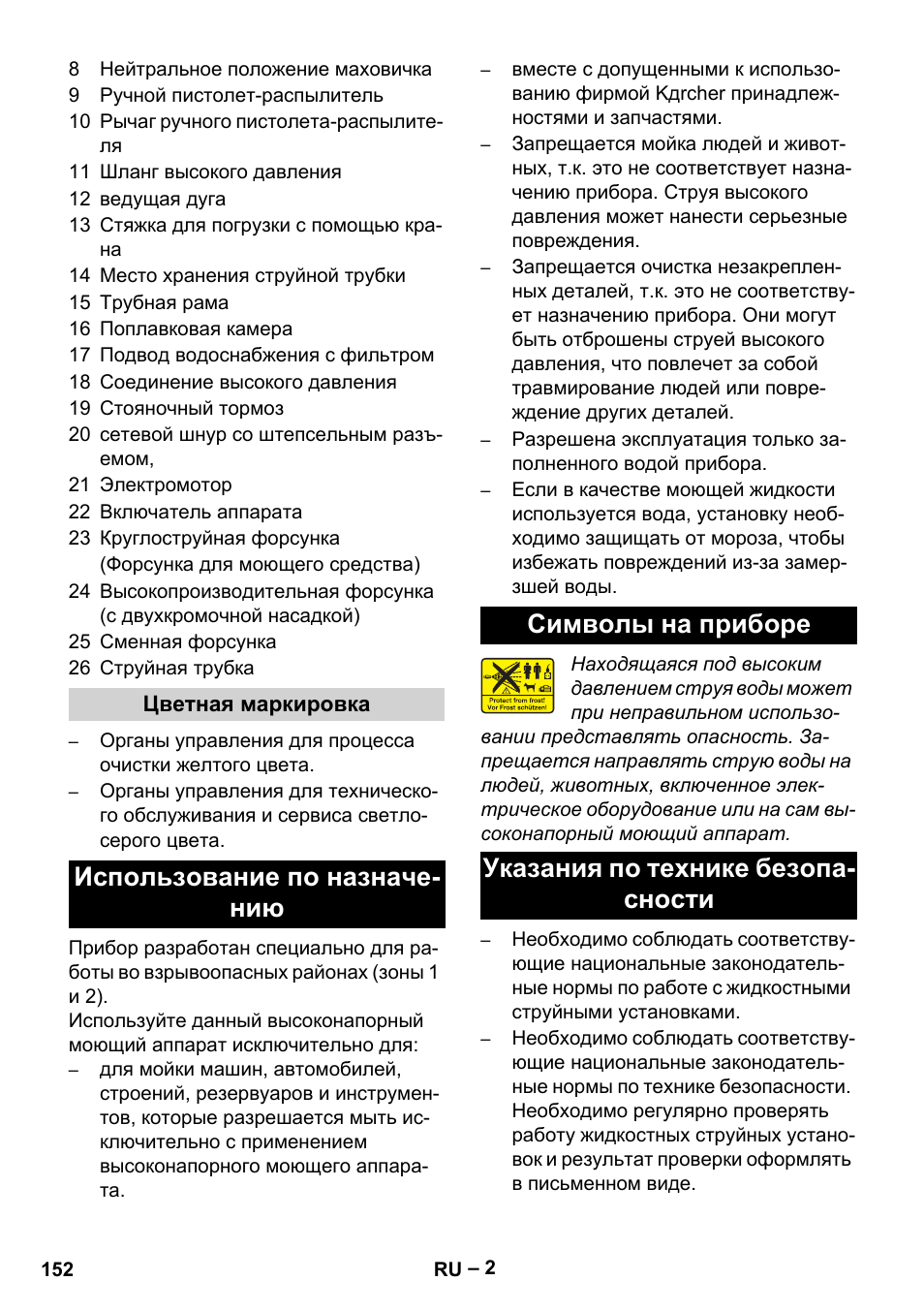 Цветная маркировка, Использование по назначению, Символы на приборе | Указания по технике безопасности | Karcher HD 10-16-4 Cage Ex User Manual | Page 152 / 316