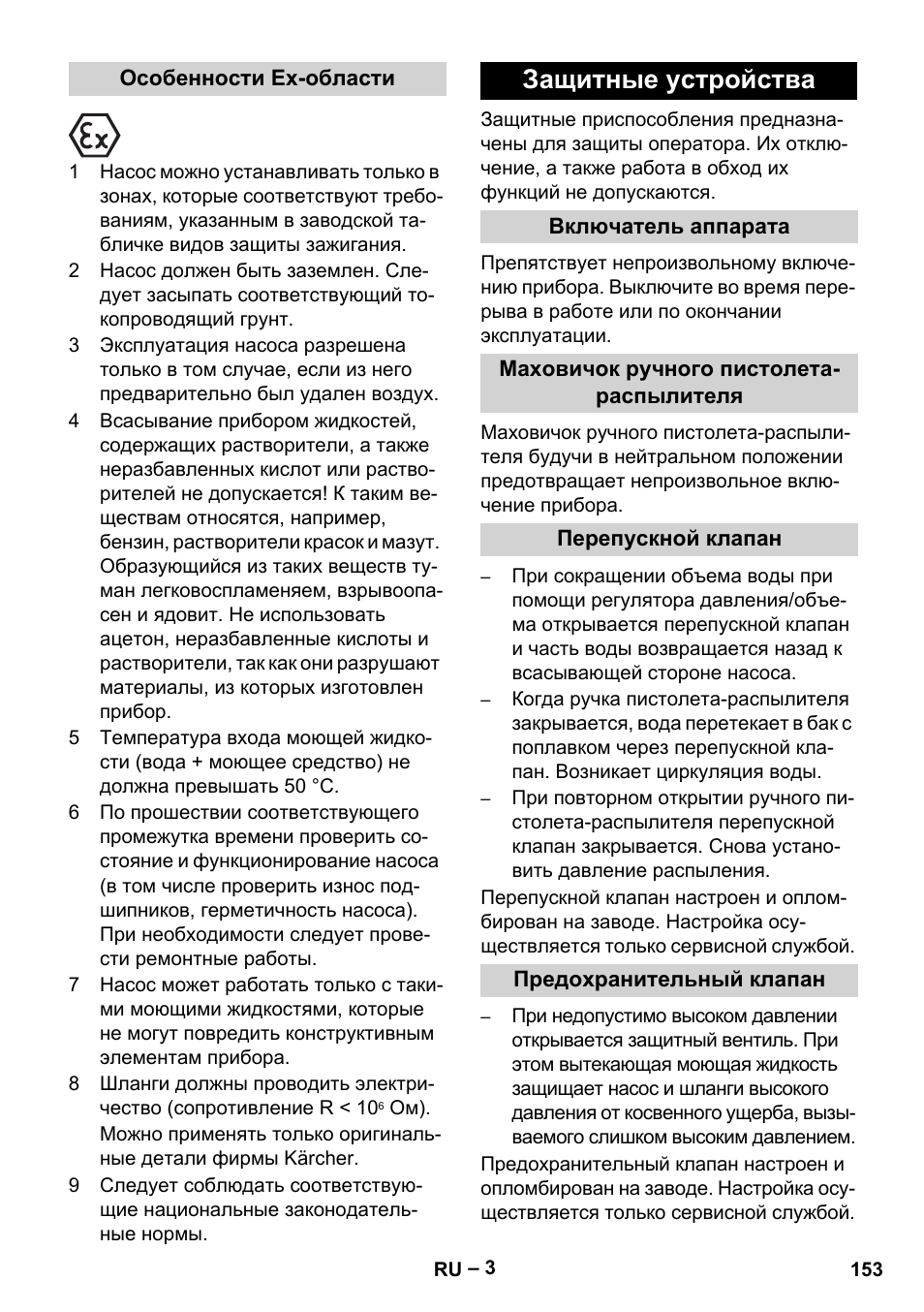 Особенности ex-области, Защитные устройства, Включатель аппарата | Маховичок ручного пистолета- распылителя, Перепускной клапан, Предохранительный клапан | Karcher HD 10-16-4 Cage Ex User Manual | Page 153 / 316