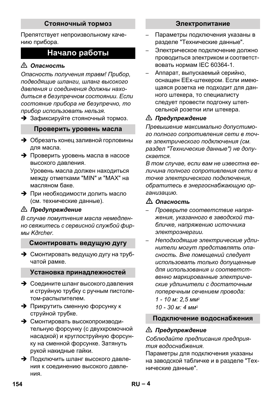 Стояночный тормоз, Начало работы, Проверить уровень масла | Смонтировать ведущую дугу, Установка принадлежностей, Электропитание, Подключение водоснабжения | Karcher HD 10-16-4 Cage Ex User Manual | Page 154 / 316