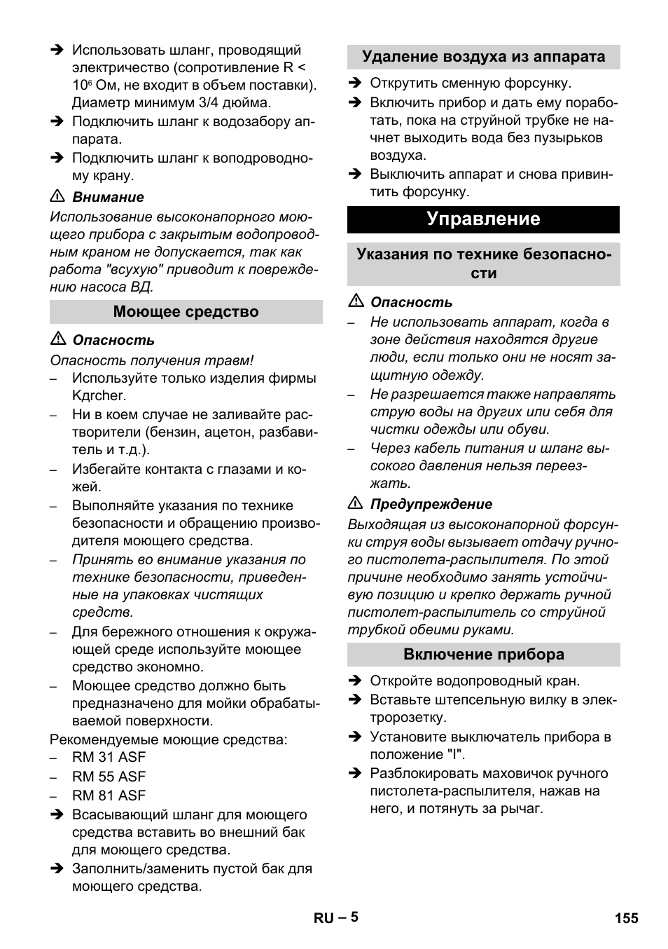 Моющее средство, Удаление воздуха из аппарата, Управление | Указания по технике безопасности, Включение прибора | Karcher HD 10-16-4 Cage Ex User Manual | Page 155 / 316