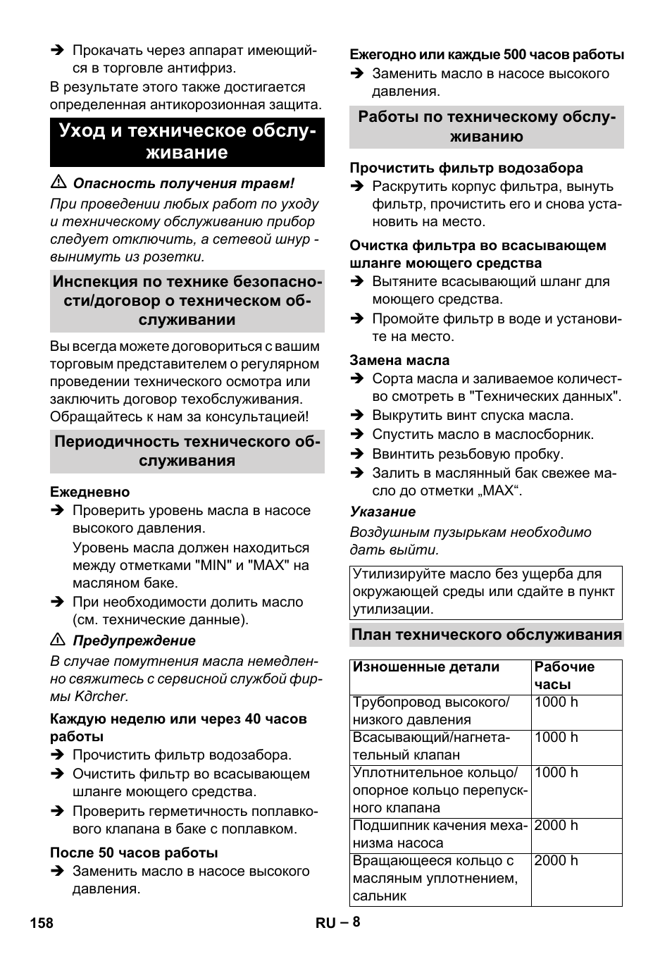 Уход и техническое обслуживание, Периодичность технического обслуживания, Ежедневно | Каждую неделю или через 40 часов работы, После 50 часов работы, Ежегодно или каждые 500 часов работы, Работы по техническому обслуживанию, Прочистить фильтр водозабора, Замена масла, План технического обслуживания | Karcher HD 10-16-4 Cage Ex User Manual | Page 158 / 316