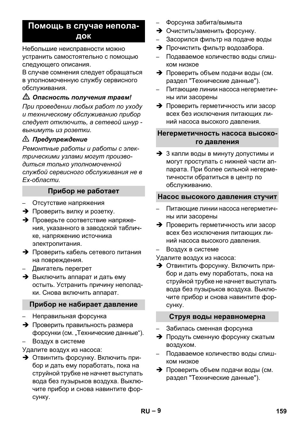 Помощь в случае неполадок, Прибор не работает, Прибор не набирает давление | Негерметичность насоса высокого давления, Насос высокого давления стучит, Струя воды неравномерна, Помощь в случае непола- док | Karcher HD 10-16-4 Cage Ex User Manual | Page 159 / 316