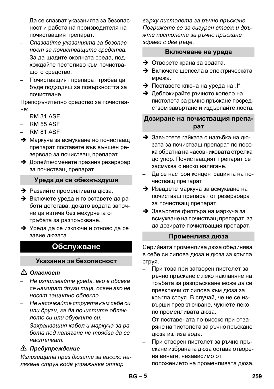Уреда да се обезвъздуши, Обслужване, Указания за безопасност | Включване на уреда, Дозиране на почистващия препарат, Променлива дюза | Karcher HD 10-16-4 Cage Ex User Manual | Page 259 / 316