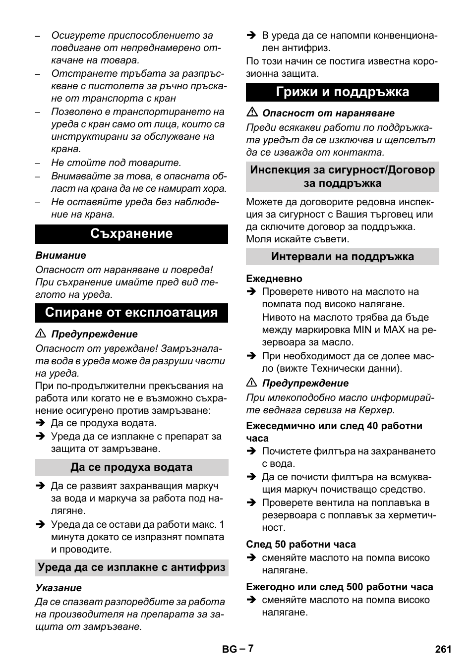 Съхранение, Спиране от експлоатация, Да се продуха водата | Уреда да се изплакне с антифриз, Грижи и поддръжка, Инспекция за сигурност/договор за поддръжка, Интервали на поддръжка, Ежедневно, Ежеседмично или след 40 работни часа, След 50 работни часа | Karcher HD 10-16-4 Cage Ex User Manual | Page 261 / 316