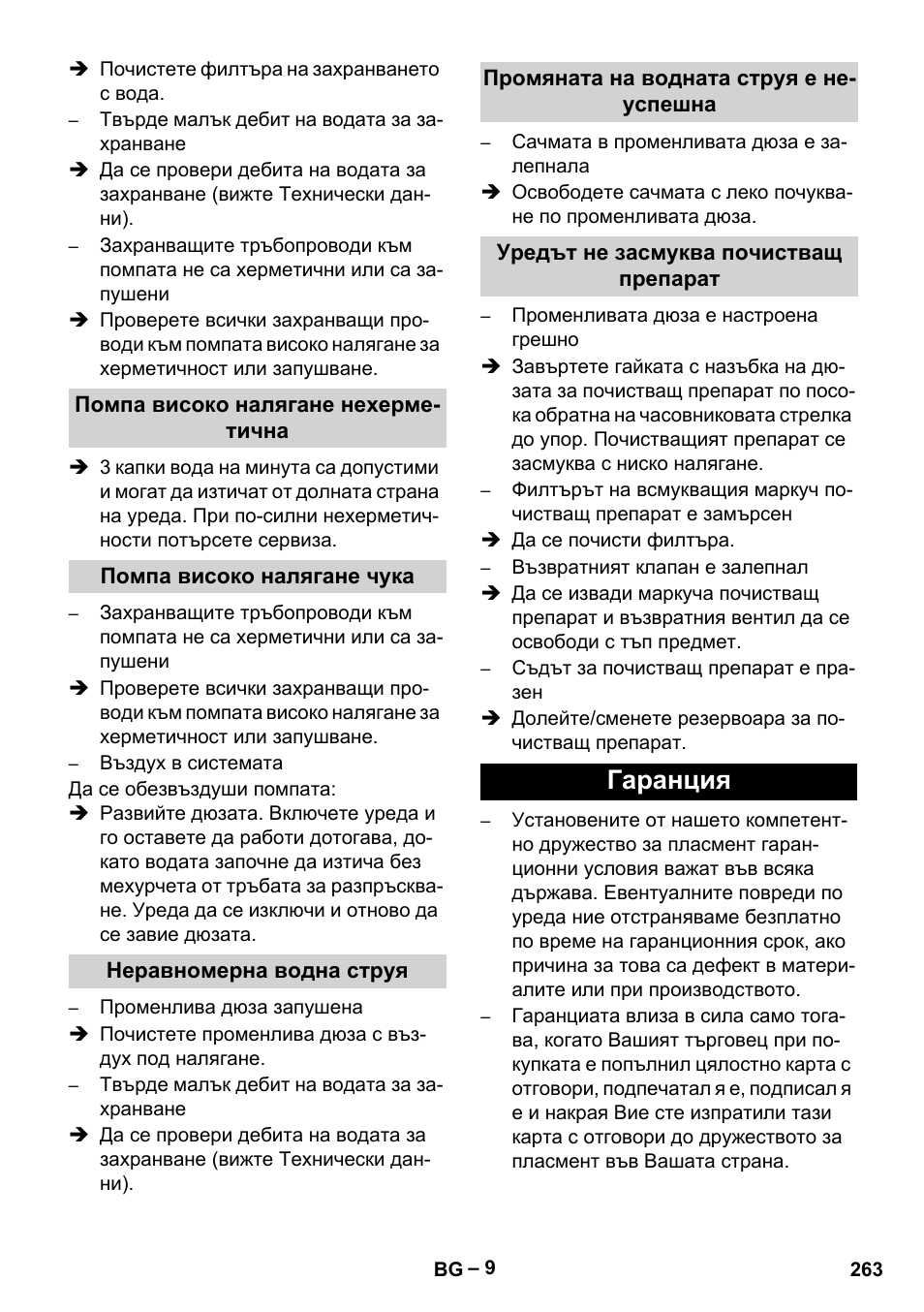 Помпа високо налягане нехерметична, Помпа високо налягане чука, Неравномерна водна струя | Промяната на водната струя е неуспешна, Уредът не засмуква почистващ препарат, Гаранция | Karcher HD 10-16-4 Cage Ex User Manual | Page 263 / 316