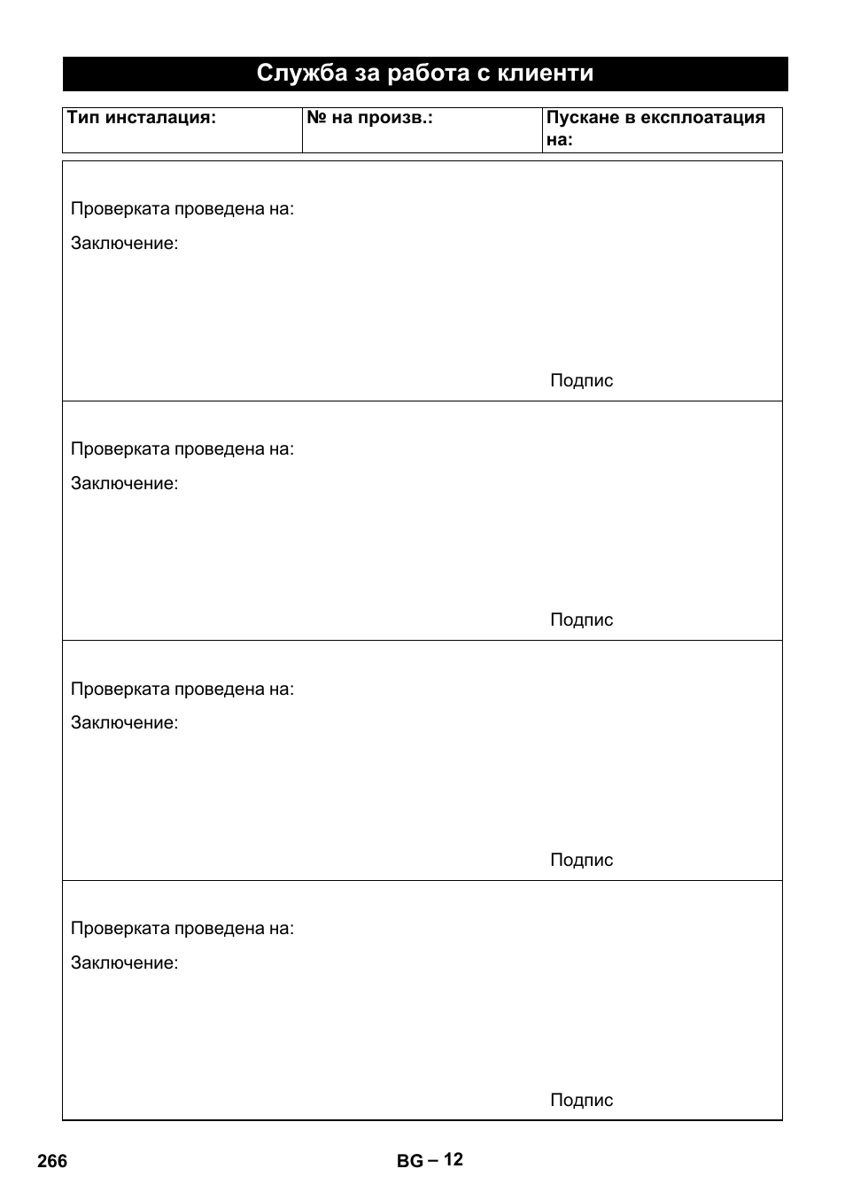 Служба за работа с клиенти | Karcher HD 10-16-4 Cage Ex User Manual | Page 266 / 316