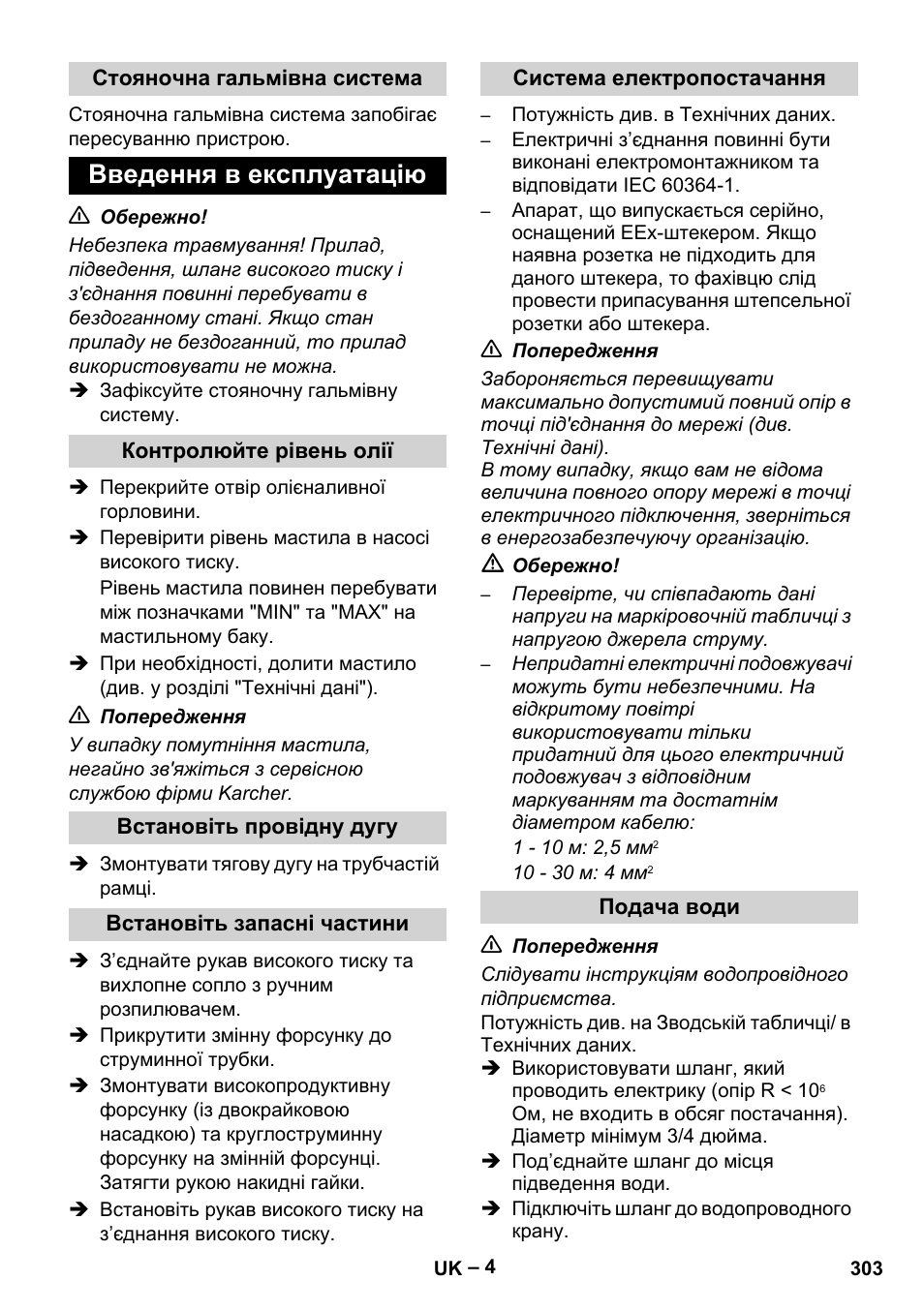 Стояночна гальмівна система, Введення в експлуатацію, Контролюйте рівень олії | Встановіть провідну дугу, Встановіть запасні частини, Система електропостачання, Подача води | Karcher HD 10-16-4 Cage Ex User Manual | Page 303 / 316