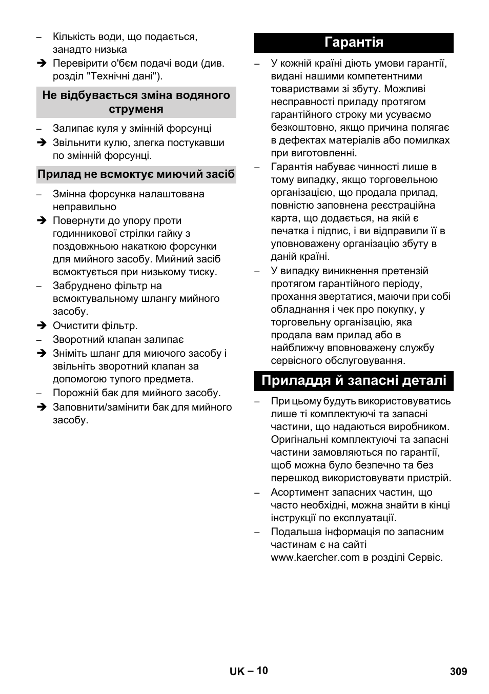 Не відбувається зміна водяного струменя, Прилад не всмоктує миючий засіб, Гарантія | Приладдя й запасні деталі, Гарантія приладдя й запасні деталі | Karcher HD 10-16-4 Cage Ex User Manual | Page 309 / 316