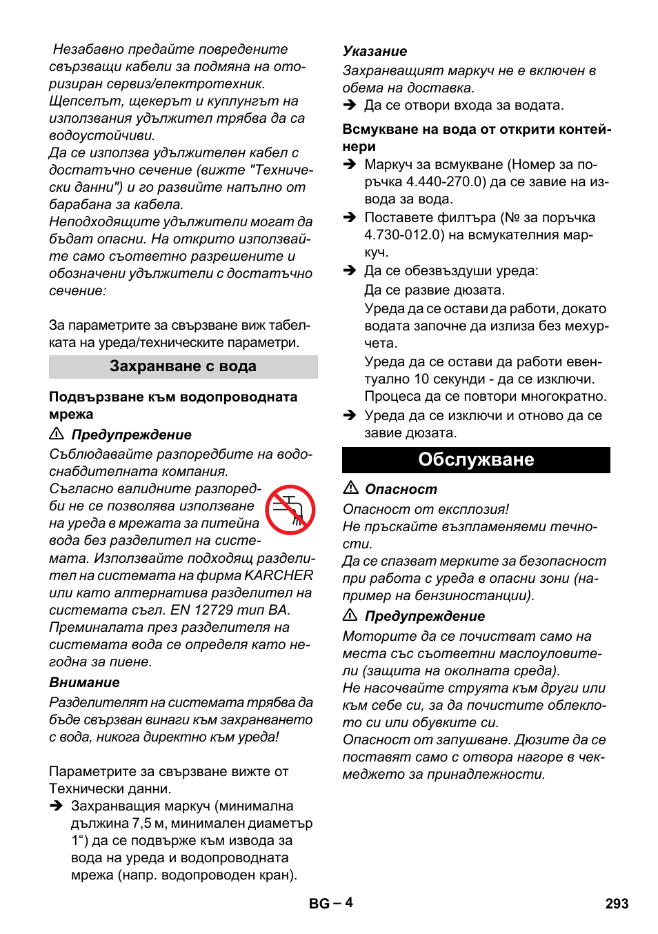 Обслужване | Karcher HD 9-19 M User Manual | Page 293 / 372