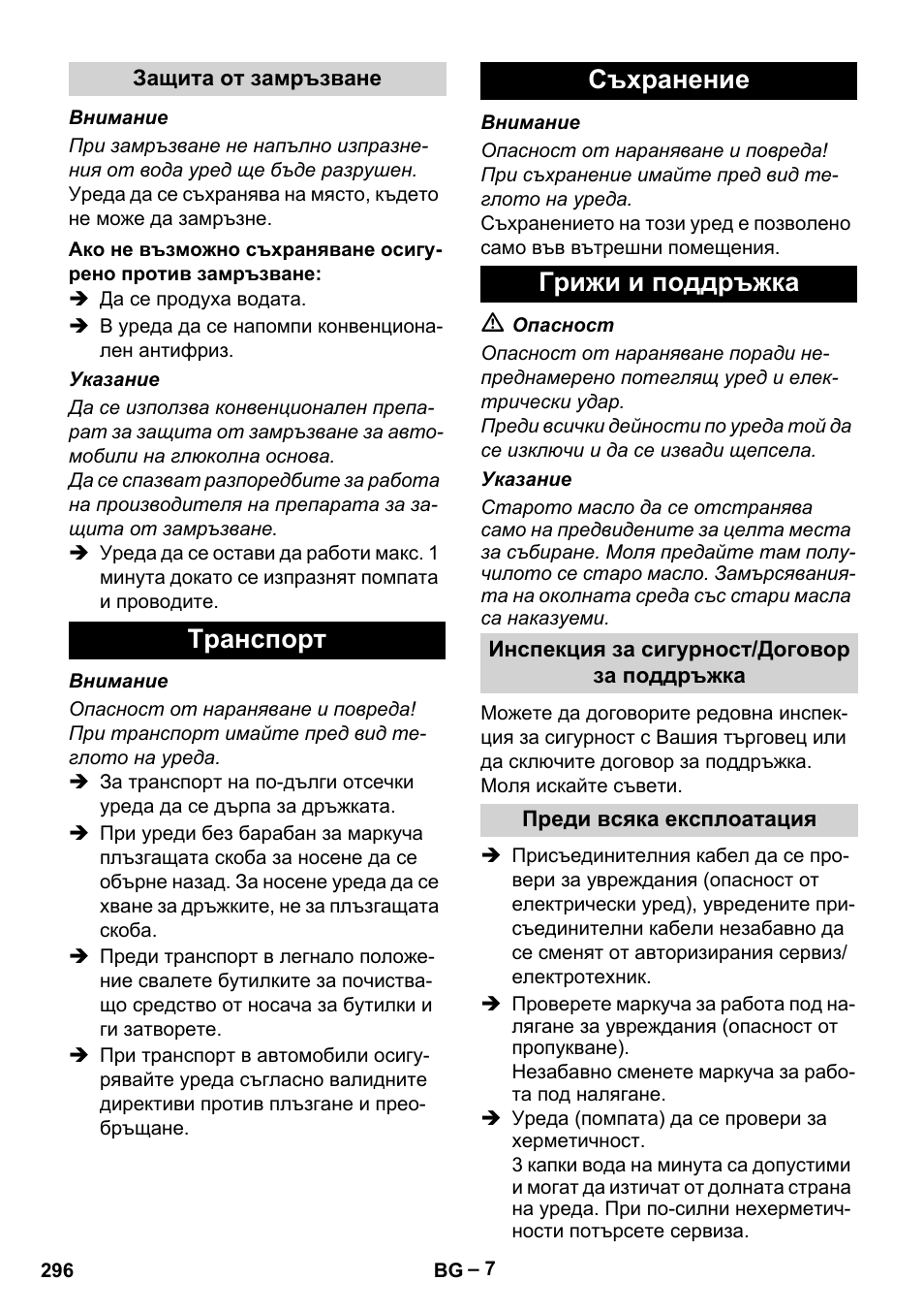 Tранспoрт съхранение грижи и поддръжка | Karcher HD 9-19 M User Manual | Page 296 / 372