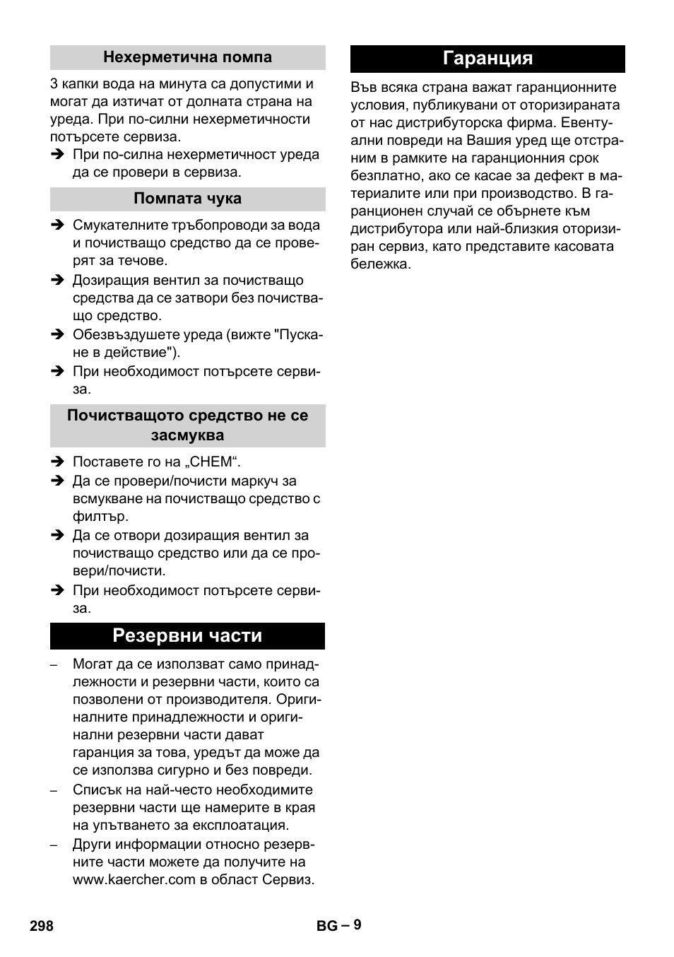 Резервни части гаранция | Karcher HD 9-19 M User Manual | Page 298 / 372