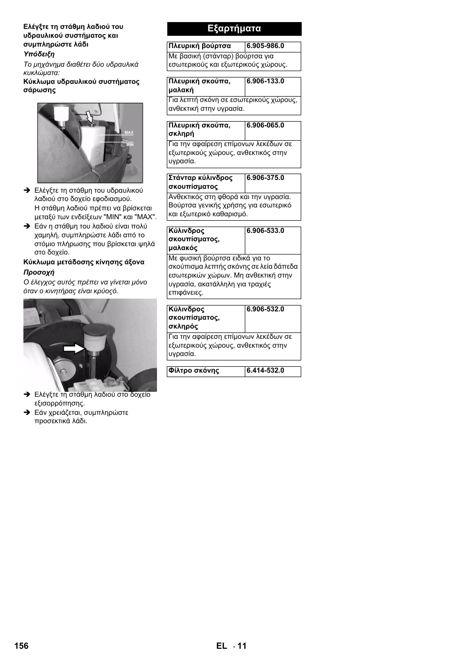 Εξαρτήματα | Karcher KM 100-100 R D User Manual | Page 156 / 360