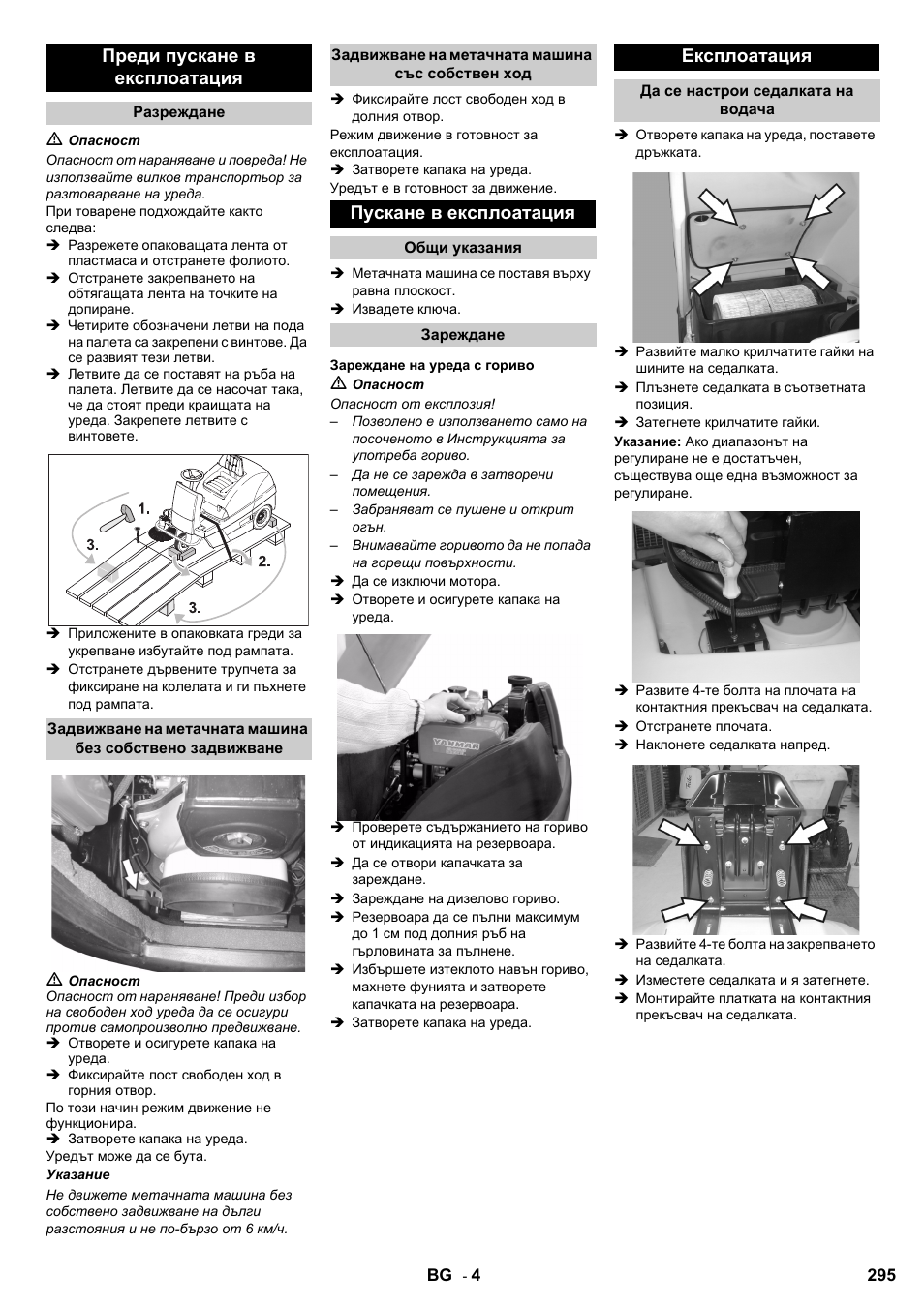 Преди пускане в експлоатация, Пускане в експлоатация, Експлоатация | Karcher KM 100-100 R D User Manual | Page 295 / 360