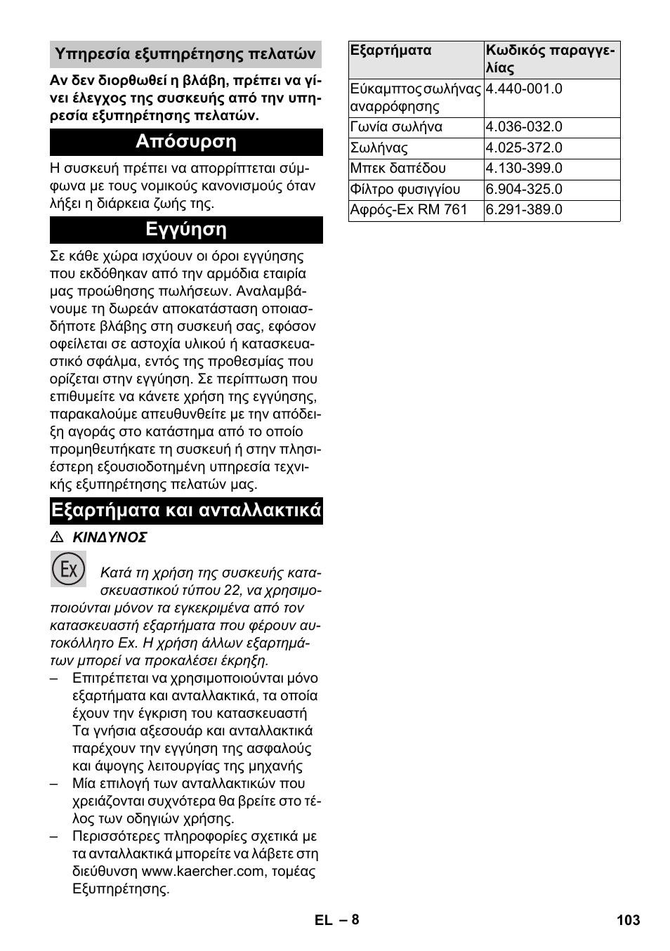 Υπηρεσία εξυπηρέτησης πελατών, Απόσυρση, Εγγύηση | Εξαρτήματα και ανταλλακτικά, Απόσυρση εγγύηση εξαρτήματα και ανταλλακτικά | Karcher NT 80-1 B1 M S User Manual | Page 103 / 160