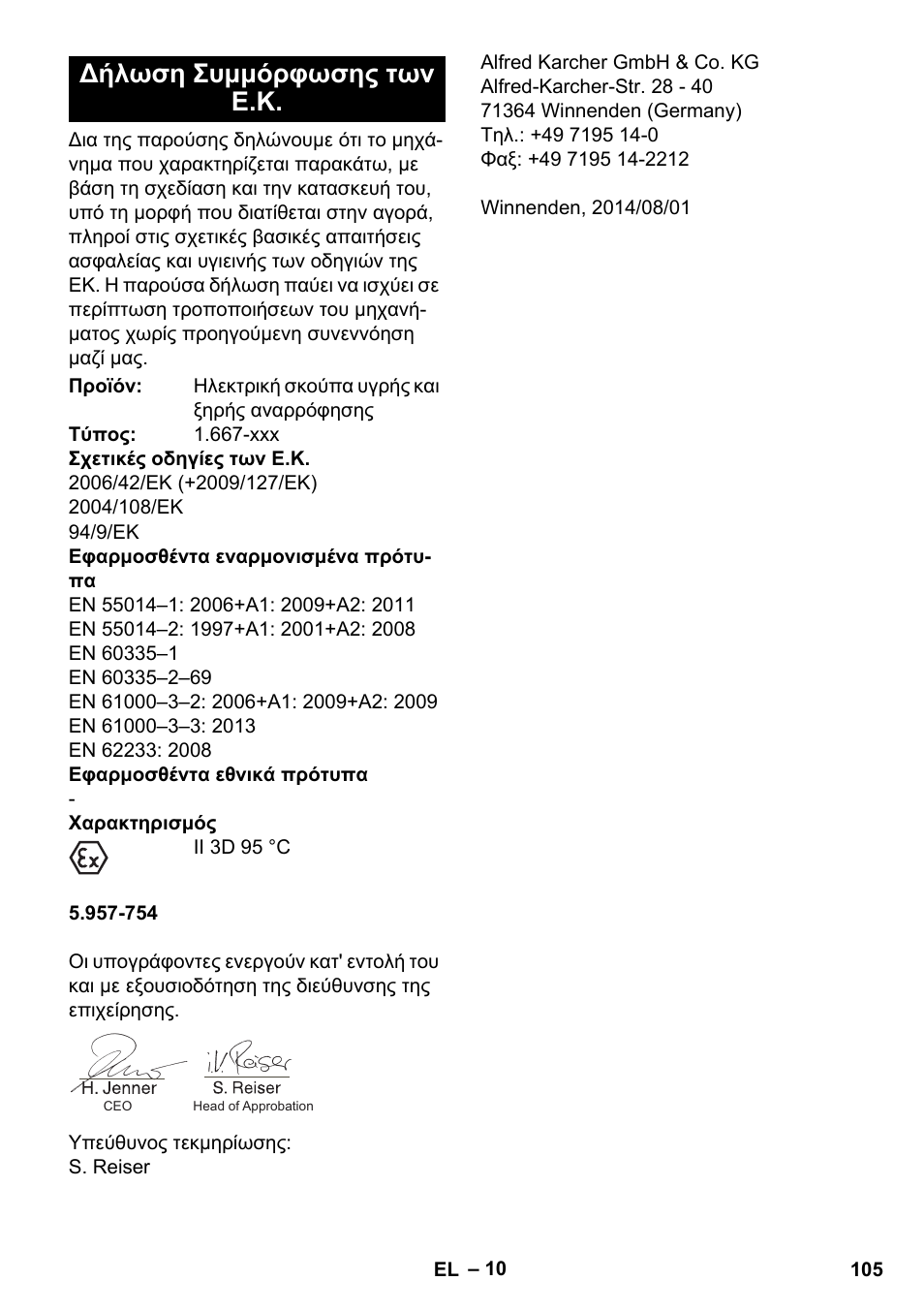 Δήλωση συμμόρφωσης των ε.κ | Karcher NT 80-1 B1 M S User Manual | Page 105 / 160