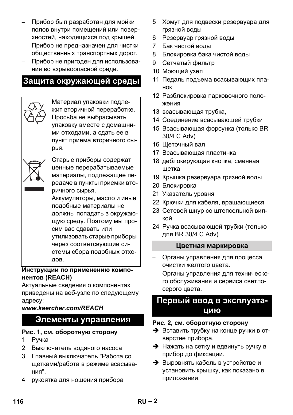 Защита окружающей среды, Элементы управления, Первый ввод в эксплуата- цию | Karcher BR 30-4 C User Manual | Page 116 / 242