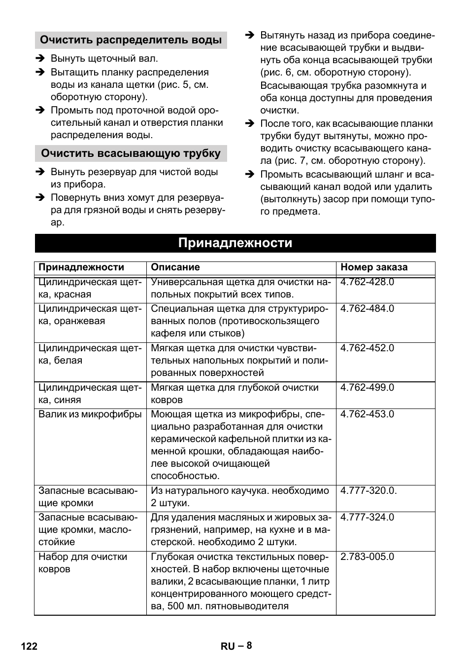 Принадлежности | Karcher BR 30-4 C User Manual | Page 122 / 242
