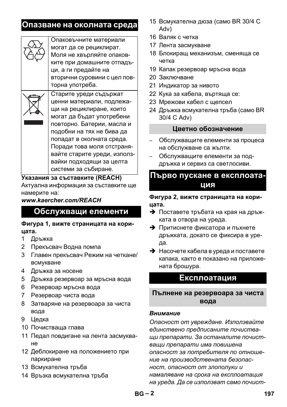 Опазване на околната среда, Обслужващи елементи, Първо пускане в експлоата- ция експлоатация | Karcher BR 30-4 C User Manual | Page 197 / 242