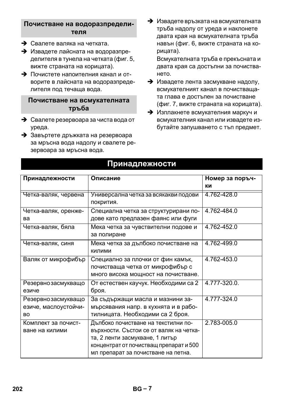 Принадлежности | Karcher BR 30-4 C User Manual | Page 202 / 242