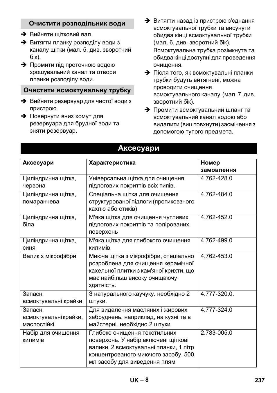 Аксесуари | Karcher BR 30-4 C User Manual | Page 237 / 242