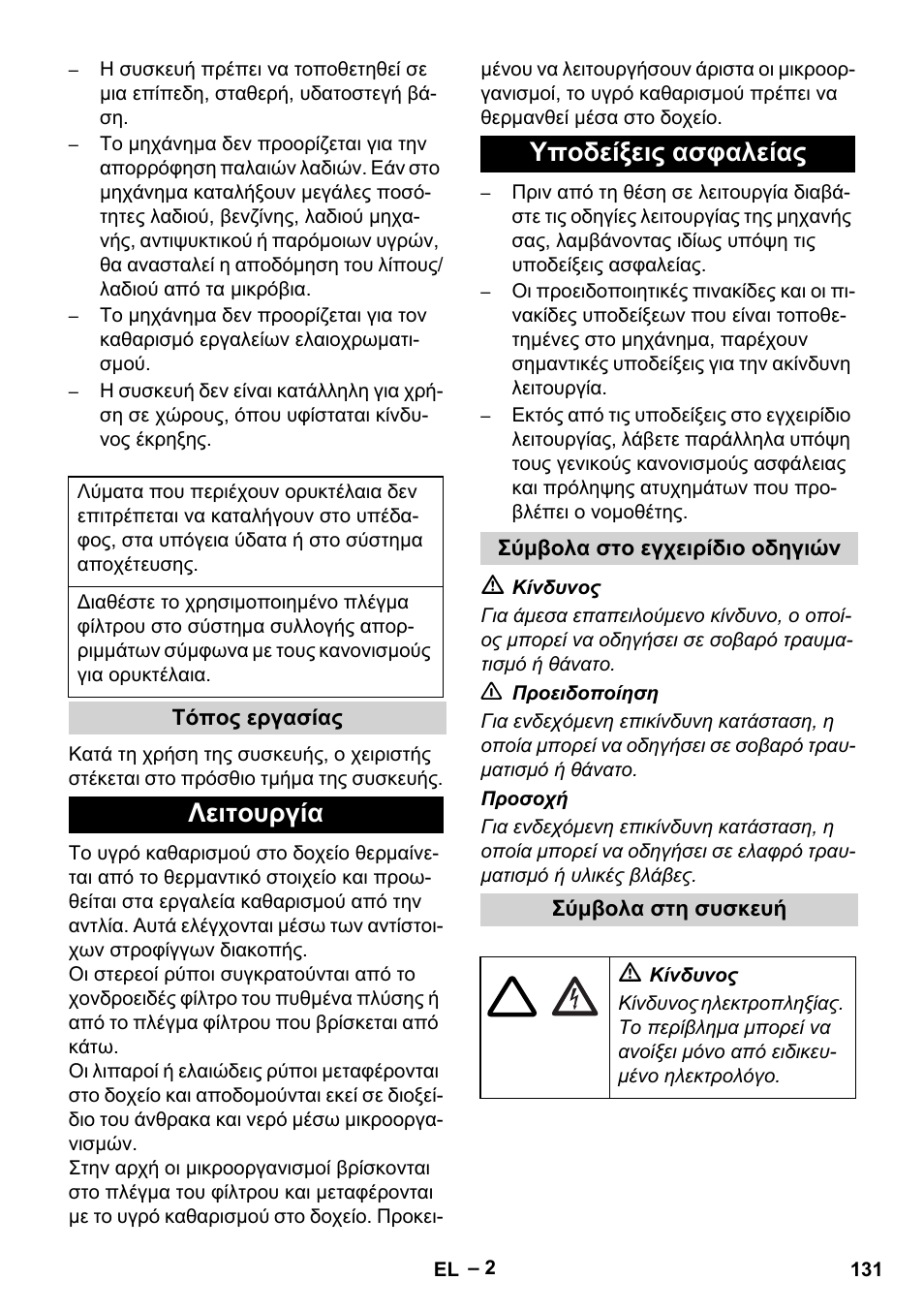 Λειτουργία υποδείξεις ασφαλείας | Karcher PC 100 M2 BIO User Manual | Page 131 / 232