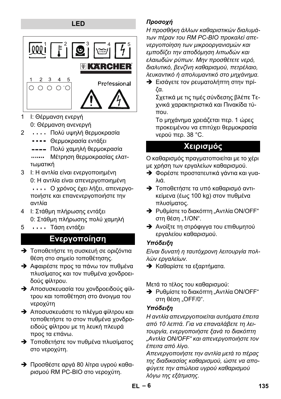 Ενεργοποίηση χειρισμός | Karcher PC 100 M2 BIO User Manual | Page 135 / 232